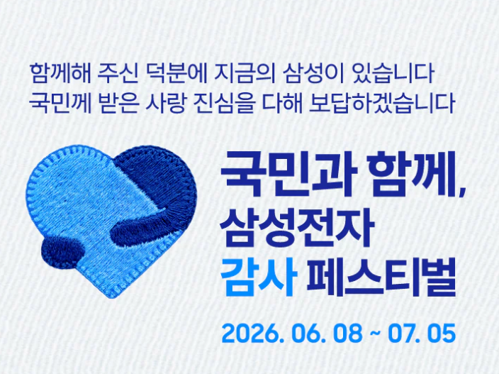 삼성전자 감사 페스티벌 행사 안내 이벤트