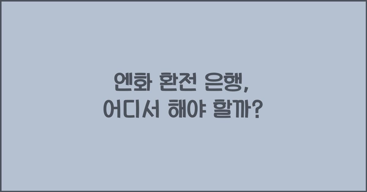 엔화 환전 은행