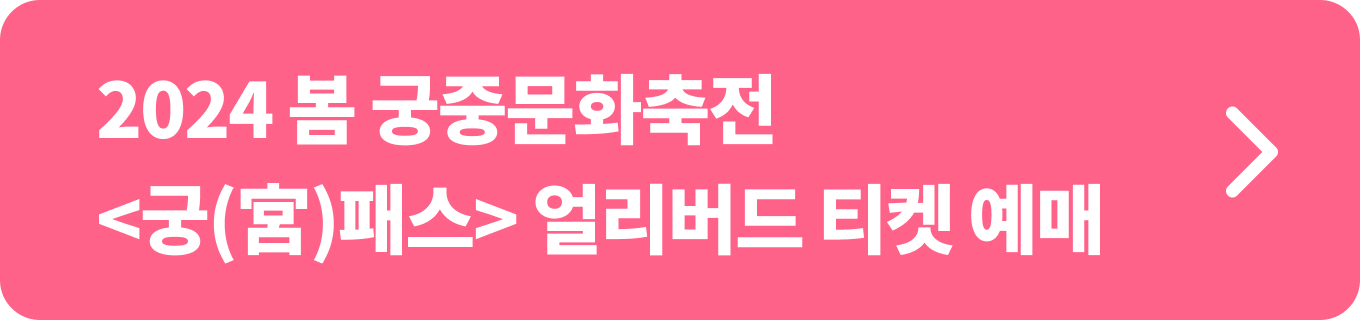 2024 궁중문화축전 궁패스 + 개막제 결합권 얼리버드 혜택 티켓링크 단독 판매