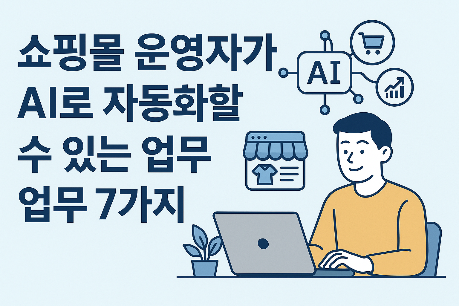 쇼핑몰 운영자가 AI로 자동화할 수 있는 업무 7가지