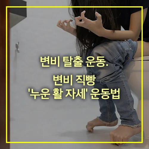 변비 탈출 운동 변비 직빵