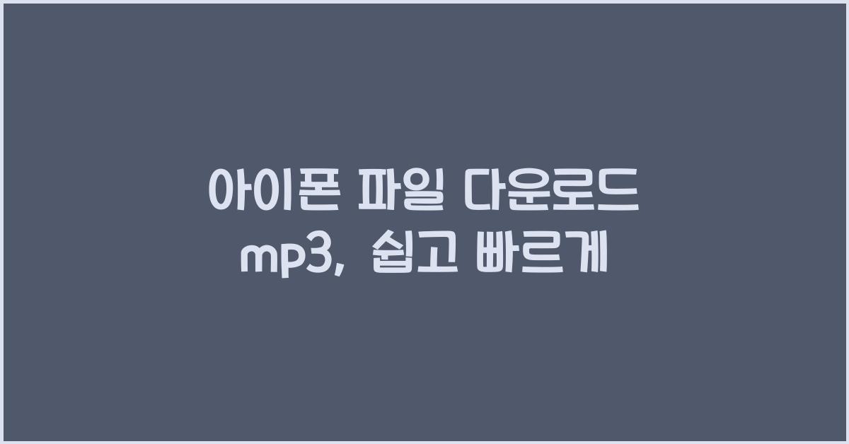 아이폰 파일 다운로드 mp3