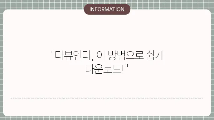 다뷰인디 다운로드 설치 화면