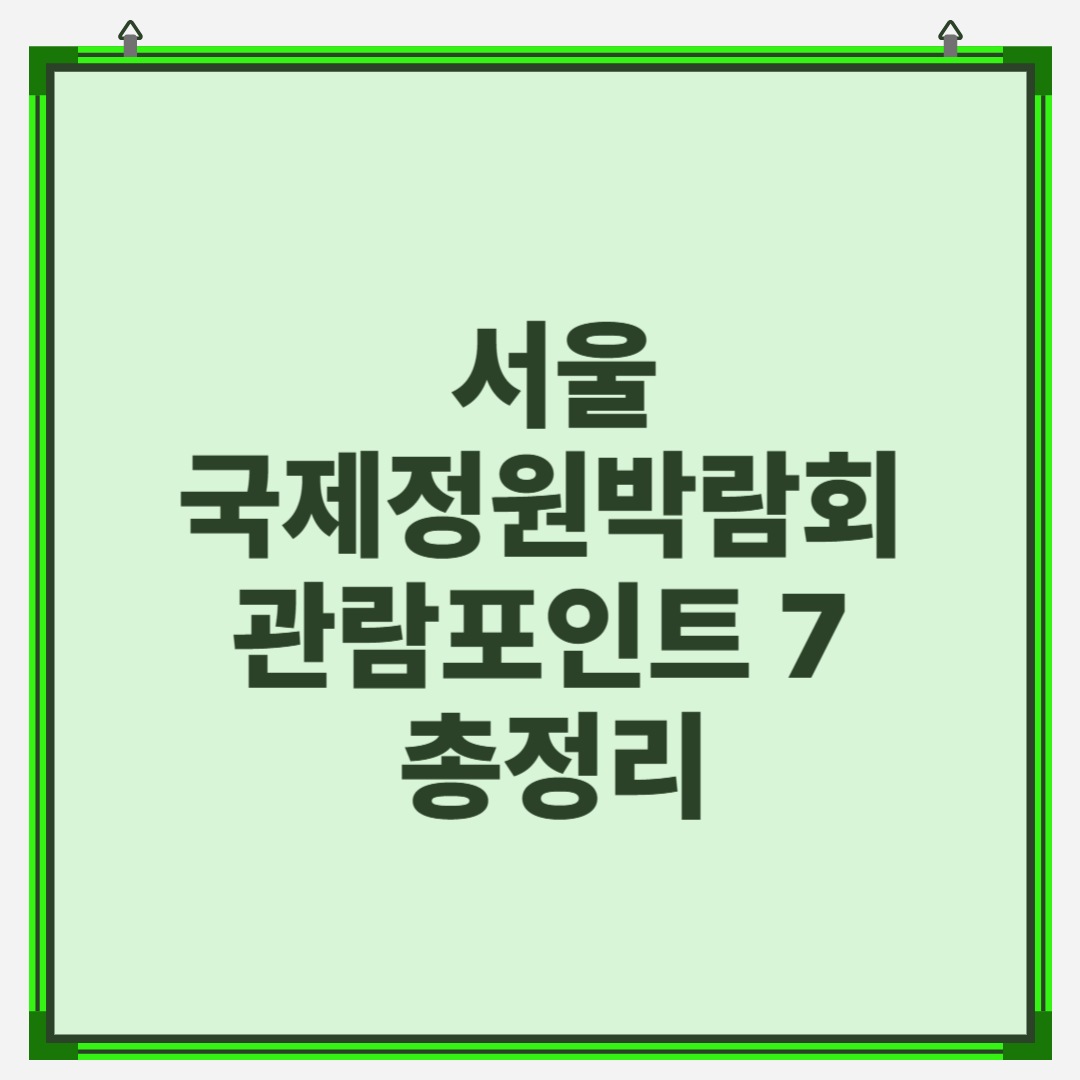 서울국제정원박람회 관람포인트 7 총정리