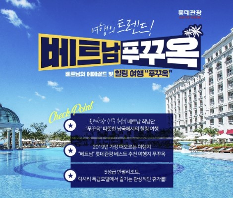 베트남-푸꾸옥-패키지여행