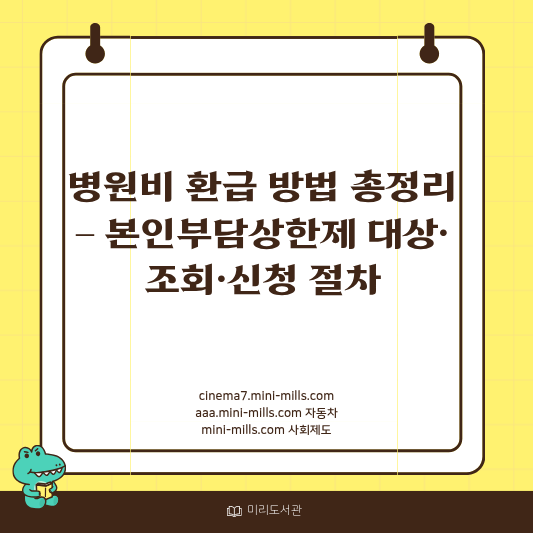 병원비 환급 방법