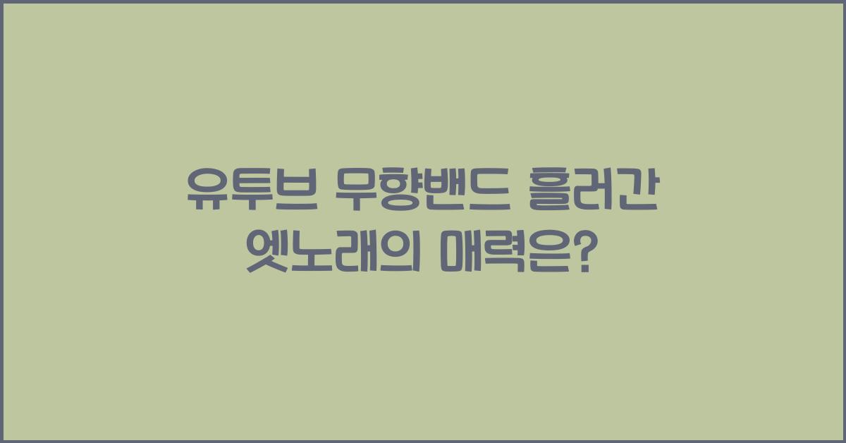 유투브 무향밴드 흘러간 엣노래