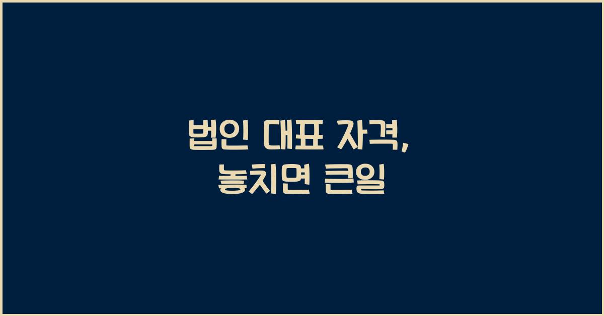 법인 대표 자격
