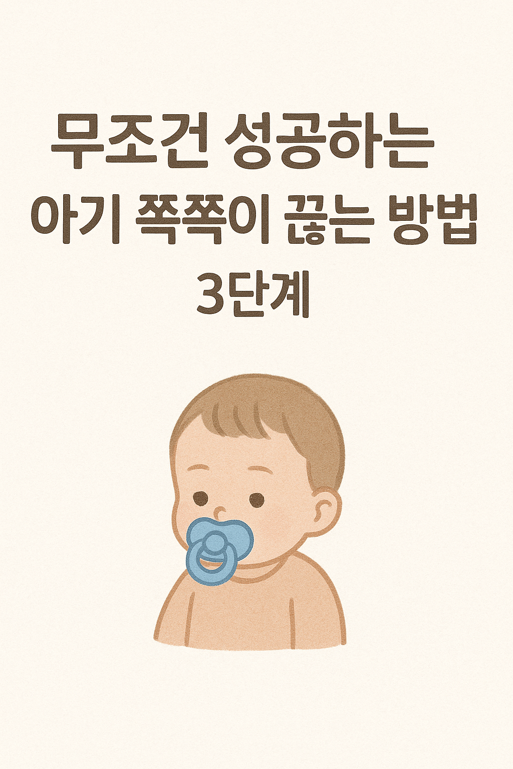 쪽쪽이 끊는 방법 이라는 주제가 쓰여진 사진