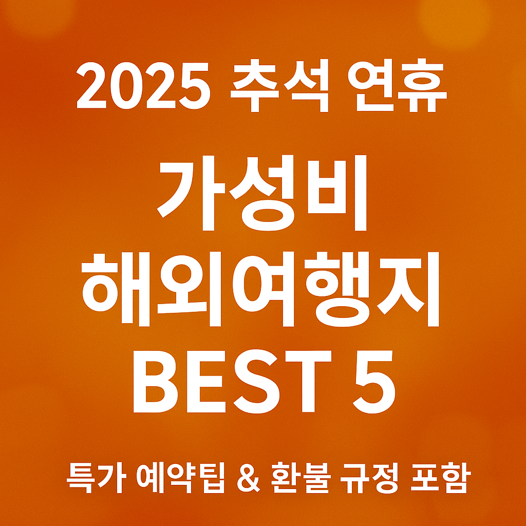 추석해외여행지추천