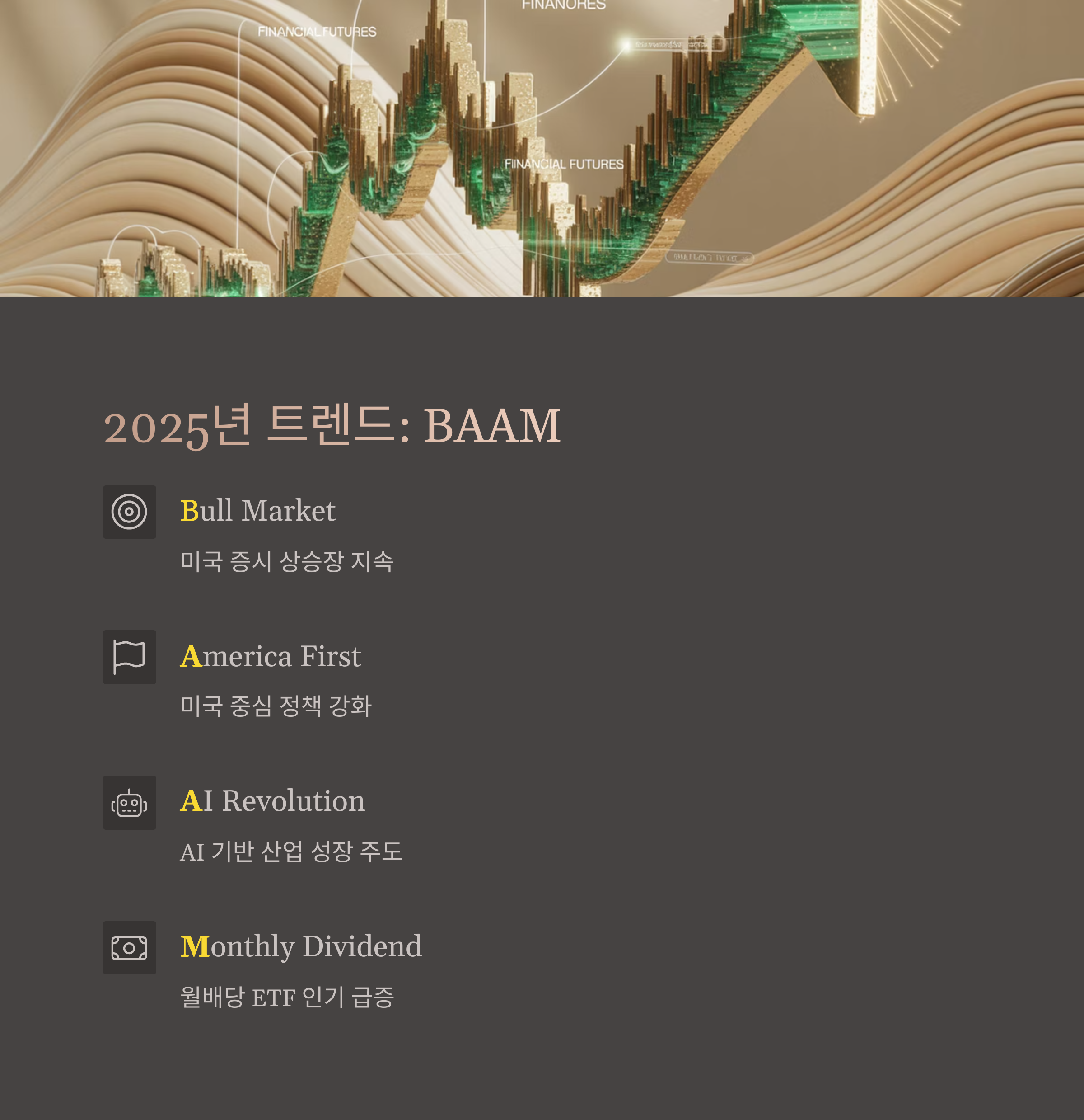2025년 미국 ETF 트렌드와 전략