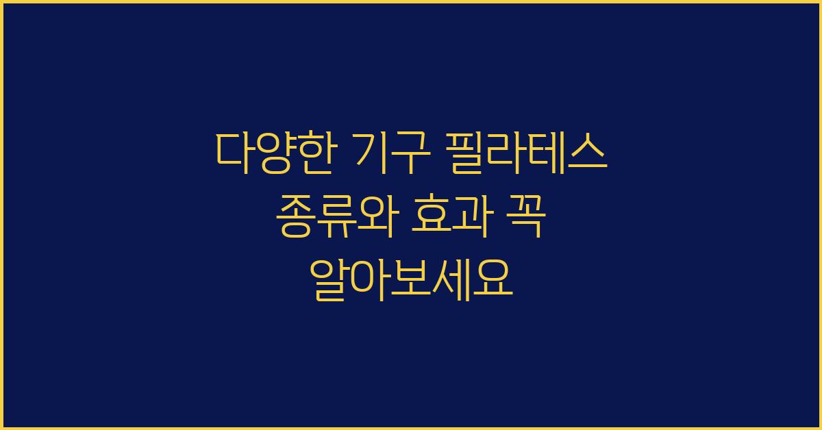 다양한 기구 필라테스 종류와 효과