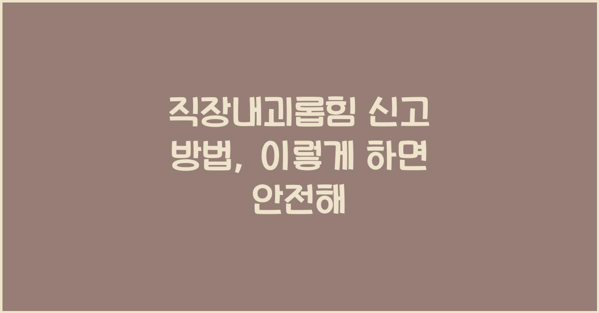 직장내괴롭힘 신고 방법