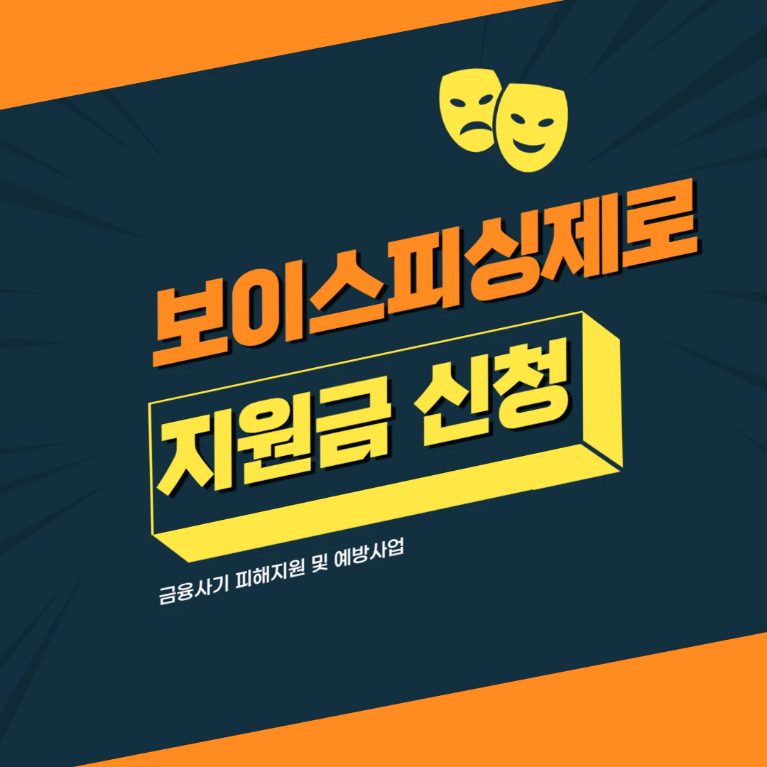 보이스피싱제로 지원금