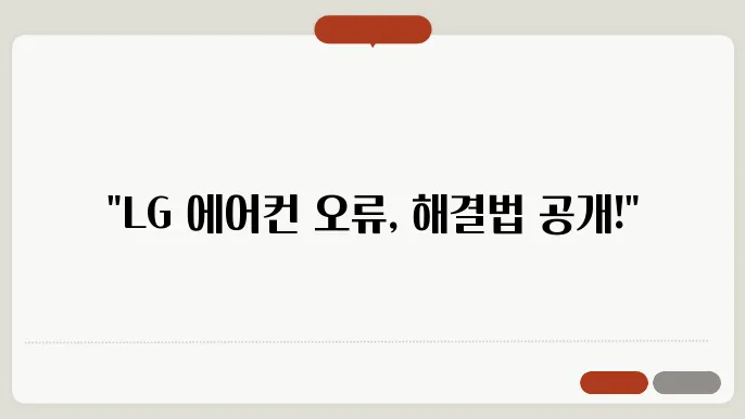 lg에어컨 에러코드 ch67