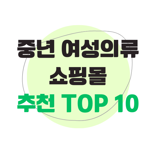 중년 여성의류 쇼핑몰 추천 TOP 10