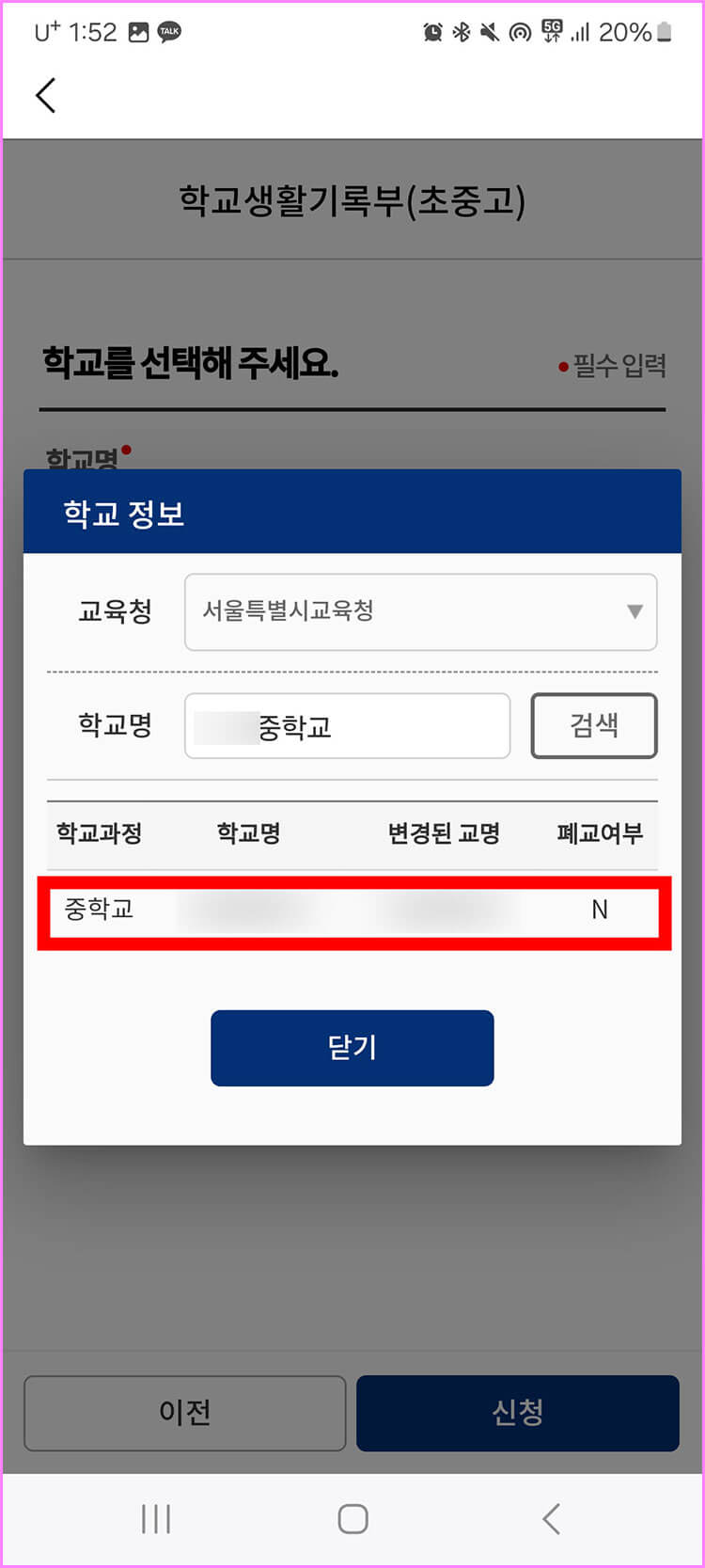 조회한 학교 클릭하기 01