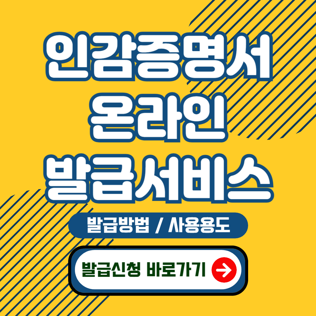 "인감증명서 온라인 발급방법, 사용용도"