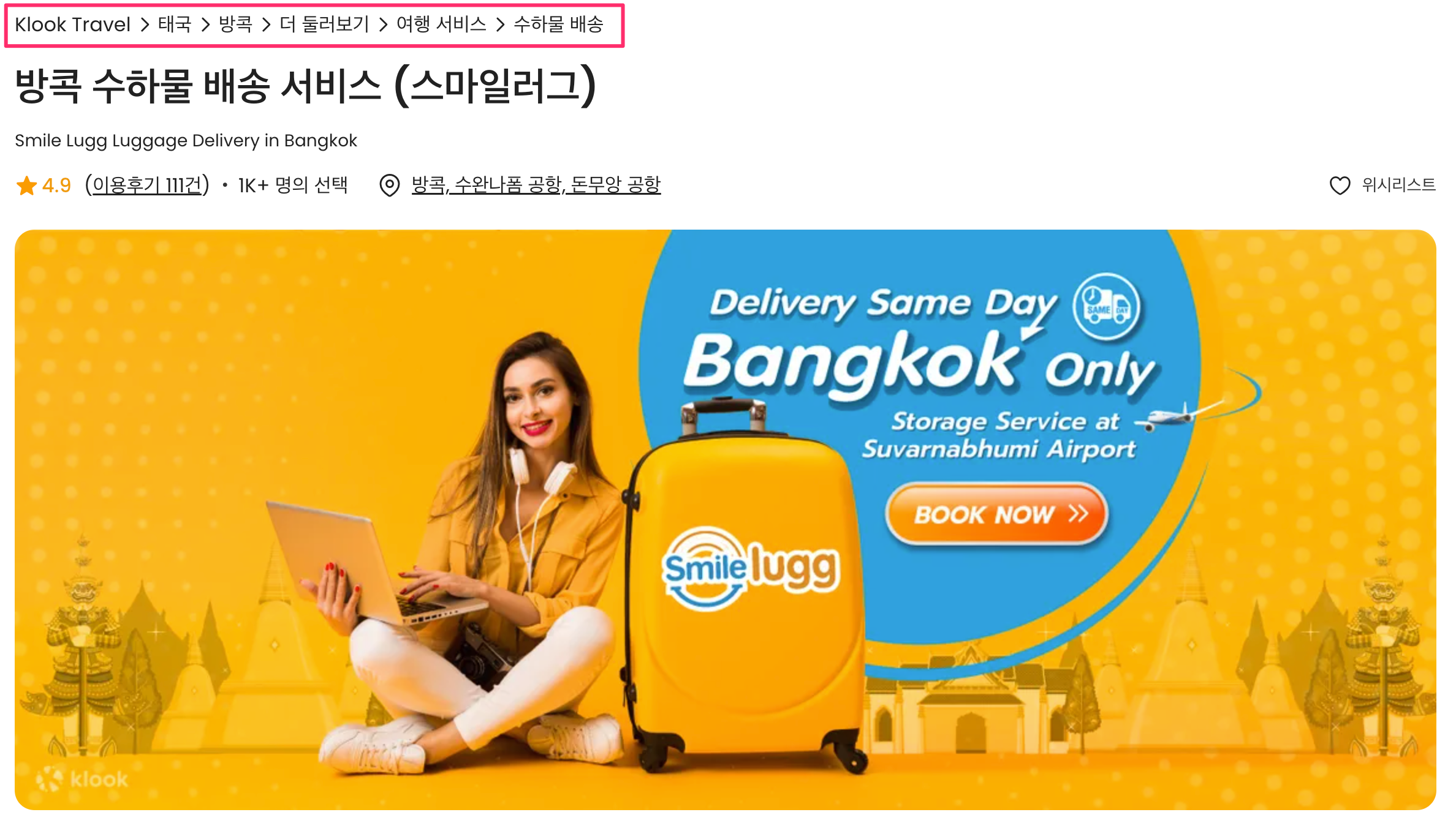 클룩 스마일러그