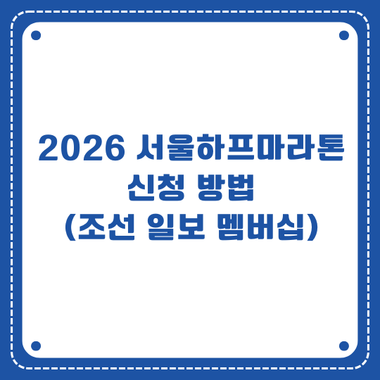 2026 서울하프마라톤 신청
