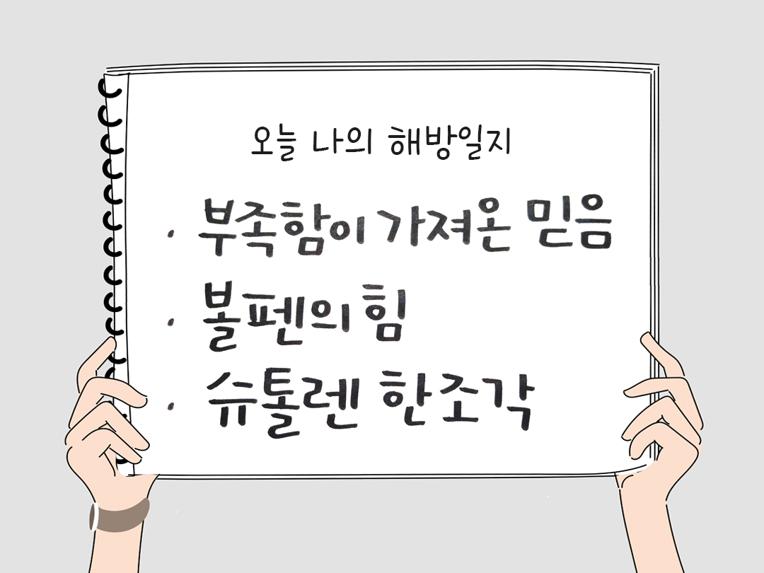 오늘 나의 해방일지 : 감사를 통해 발견한 행복 오늘 감사한 순간들