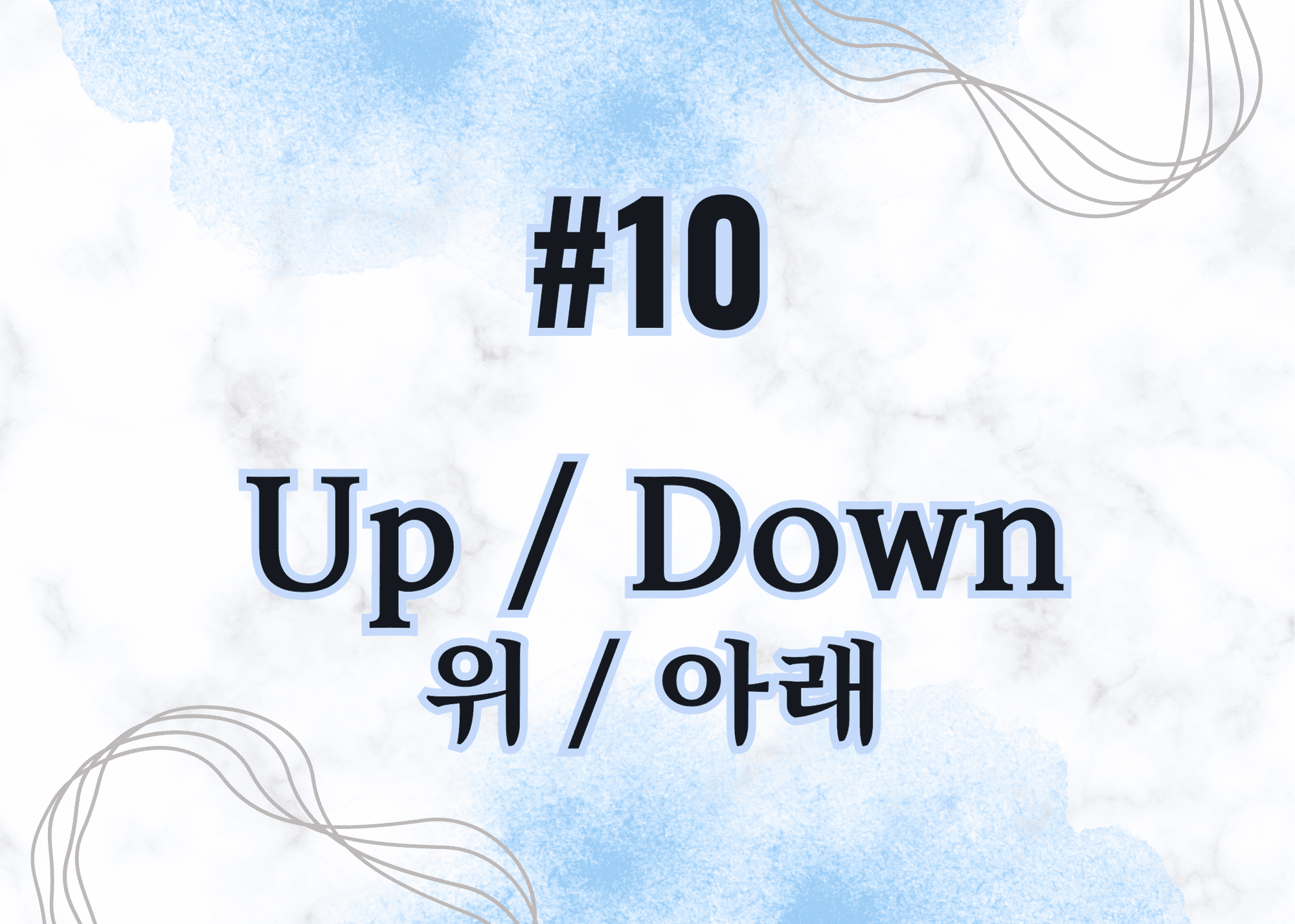 #10 up / down 위 / 아래 thumbnail