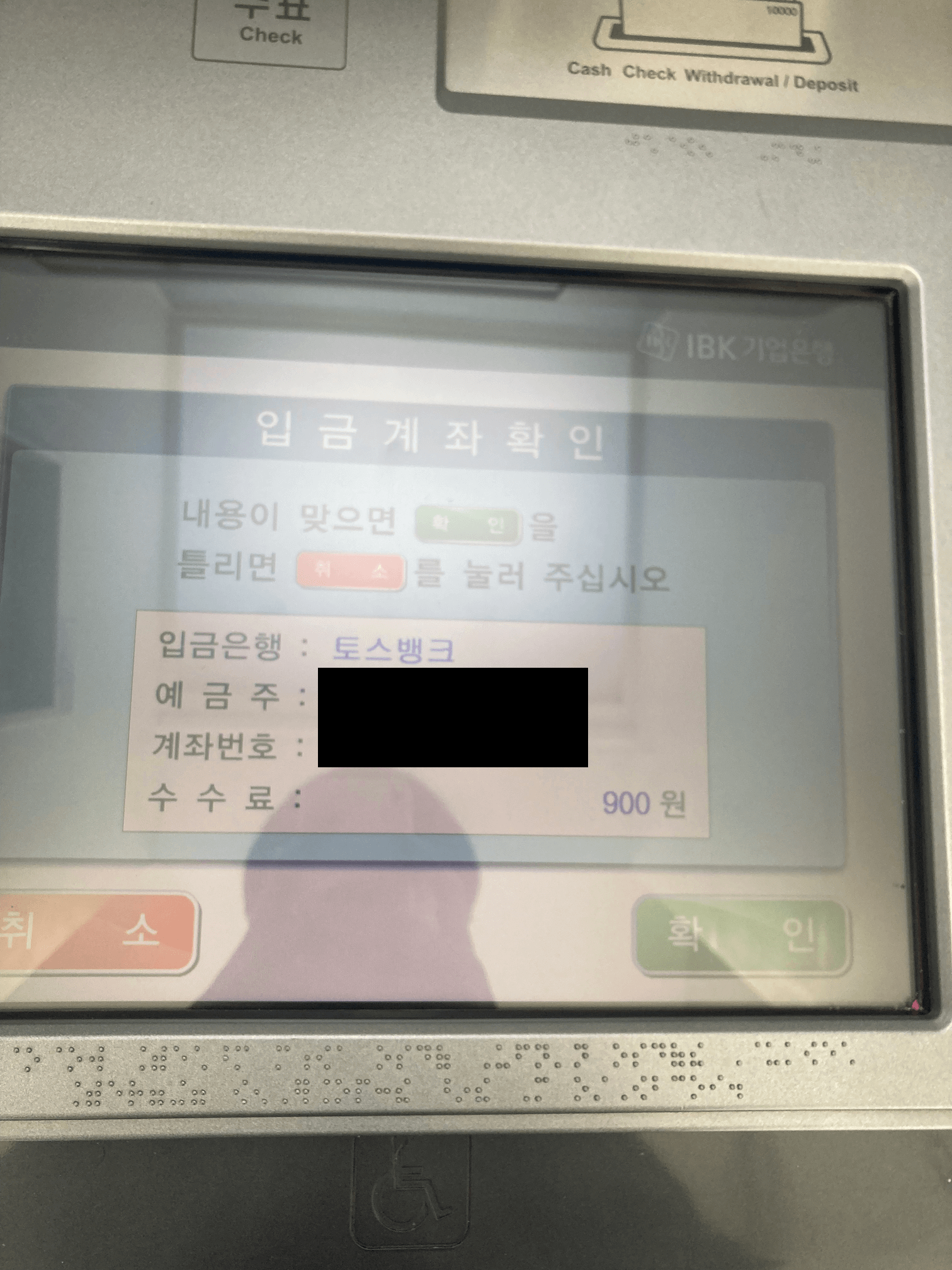 ATM의 입금계좌확인 알림화면