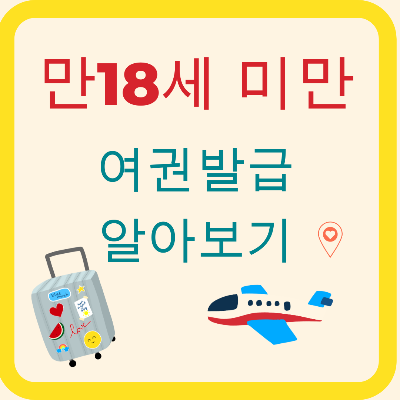 만18세미만 여권 신청방법