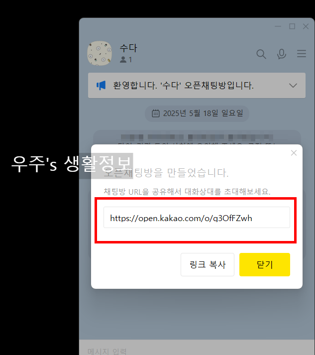 카카오톡 PC버전에서 오픈채팅방 만드는 순서5-1