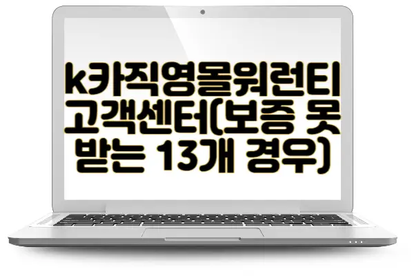 k카 직영몰 케이카 워런티 직영점 및 보증 수리 방법 환불 고객센터 전화번호(보증 못받는 13개 경우)