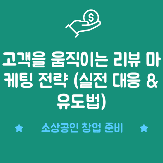 고객을 움직이는 리뷰 마케팅 전략