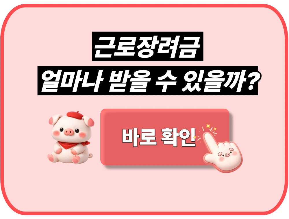 근로장려금, 얼마나 받을 수 있을까?
