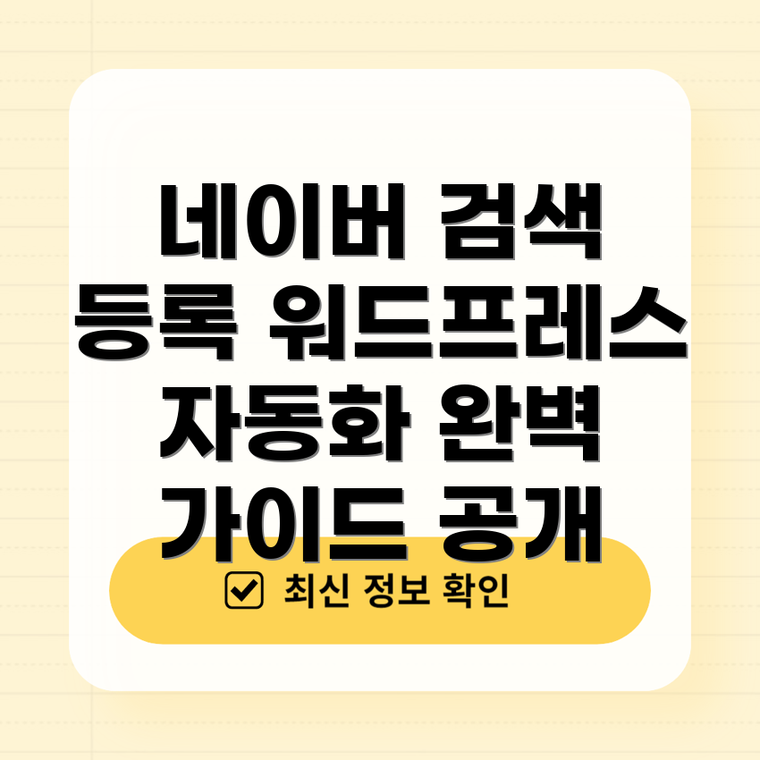 워드프레스 네이버 검색 인덱싱
