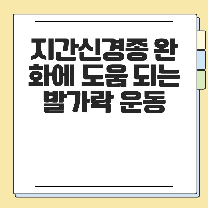 지간신경종 완화에 도움 되는 발가락 운동