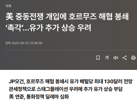美 중동전쟁 개입에 호르무즈 해협 봉쇄 &lsquo;촉각&rsquo;&hellip;유가 추가 상승 우려