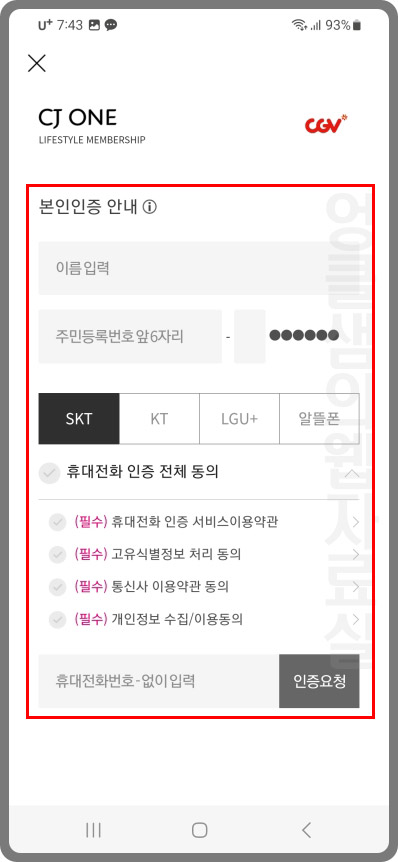 CGV 휴대폰 번호 수정 방법