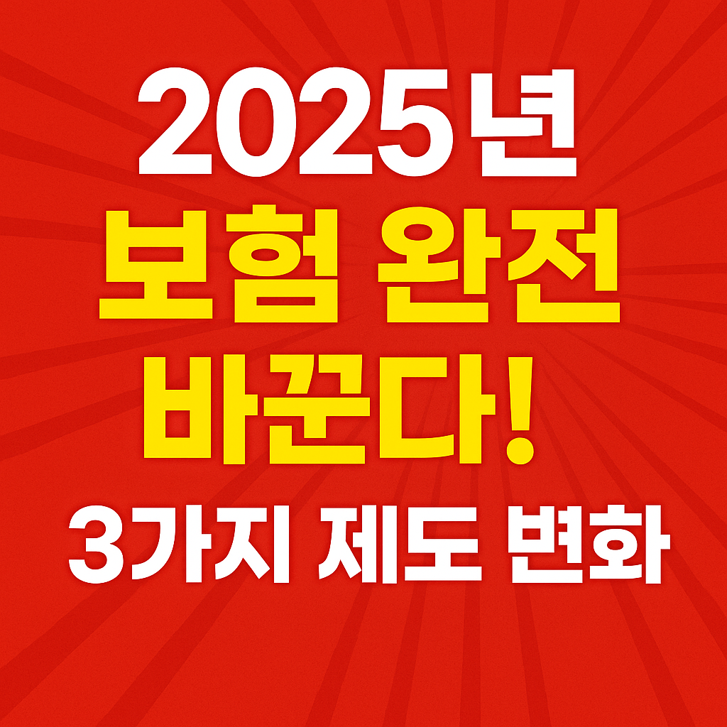 2025 보험 완전 바뀐다! 3대 제도 핵심 정리