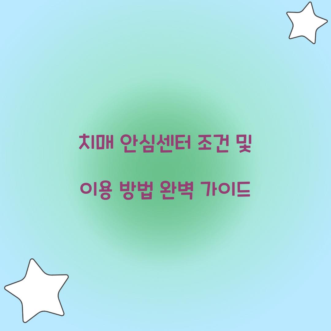 치매 안심센터 조건