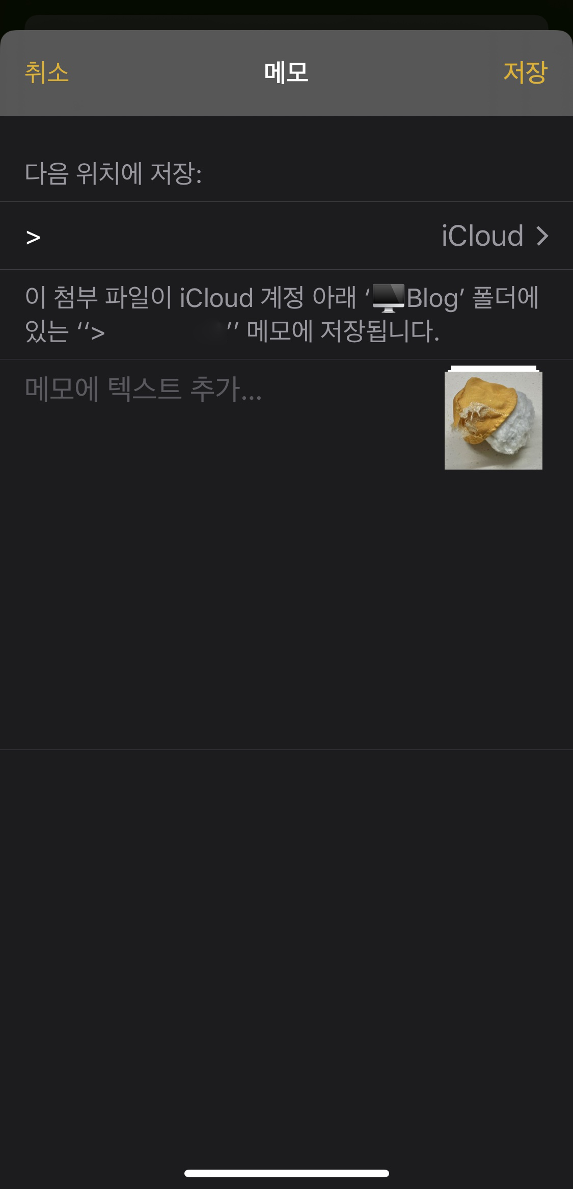 아이폰 갤러리 사진 공유 - 메모