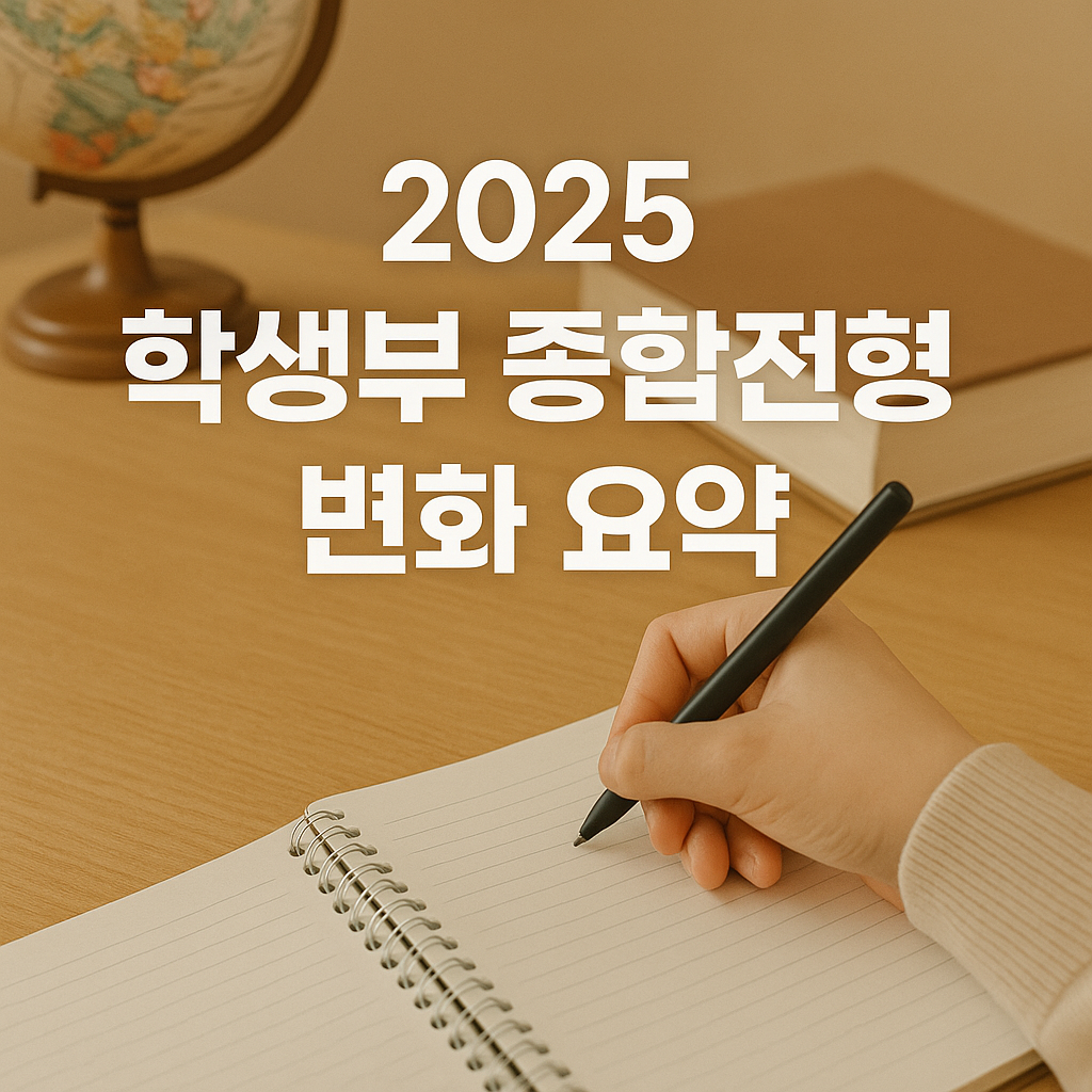 2025학생부종합전형변화요약