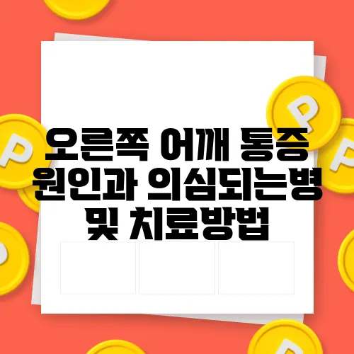오른쪽 어깨 통증 원인과 의심되는병 및 치료방법