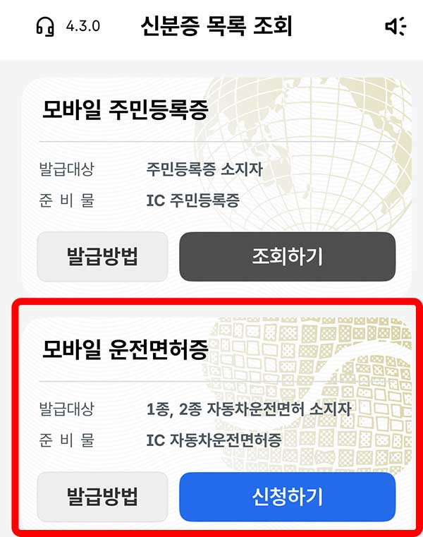 모바일운전면허증신청하기