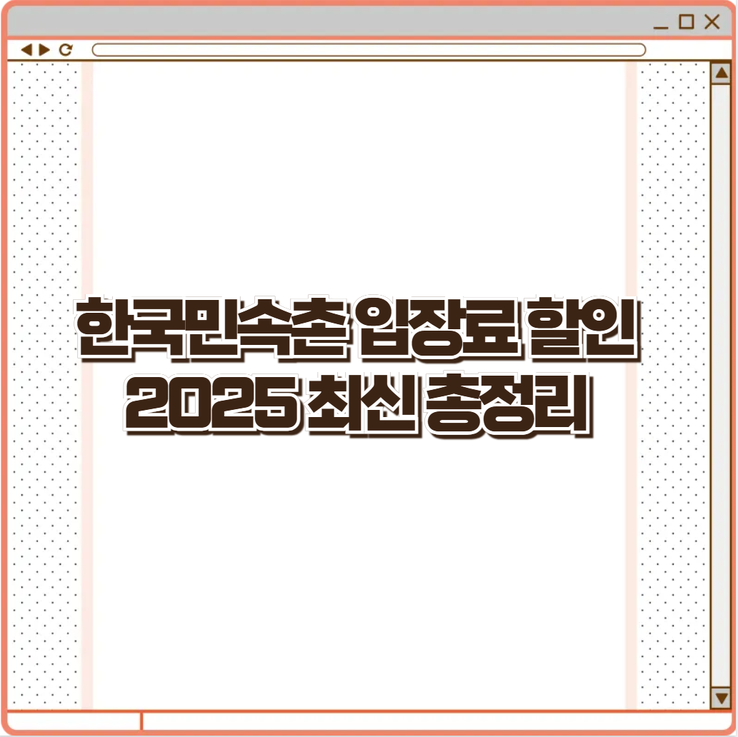 한국민속촌 입장료 할인 2025 최신 총정리