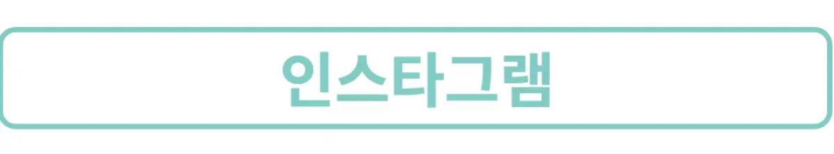태백어셈블트레일-인스타그램-버튼-이미지