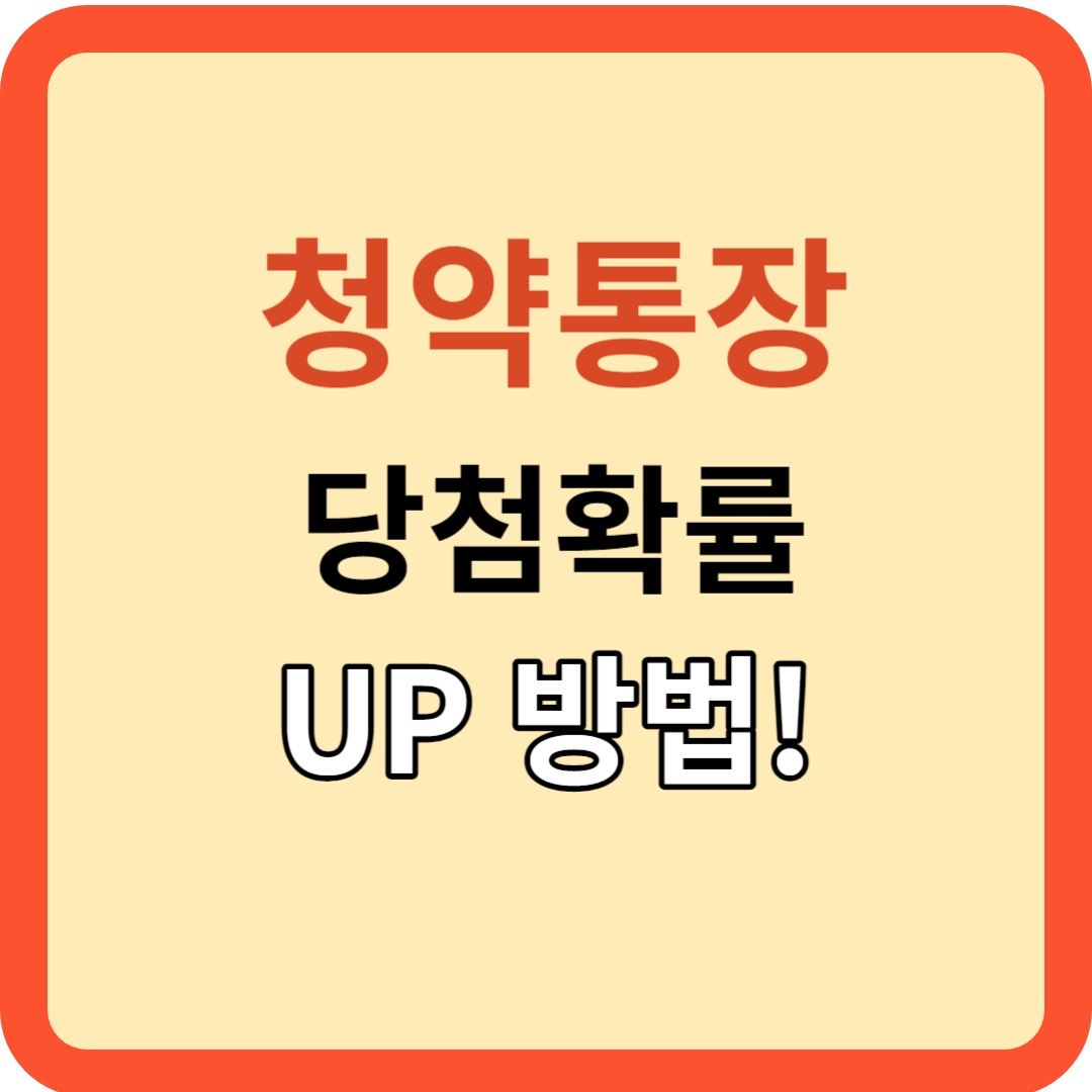 청약통장: 가입기간~가점 계산까지! 청약당첨 UP 방법!
