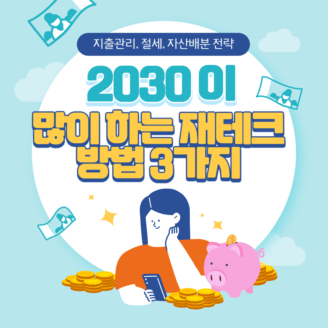 2030이 많이 하는 재테크 방법 3가지 (지출관리, 절세, 자산배분 전략)