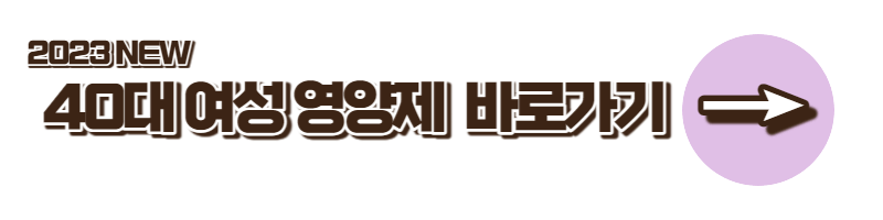 40대_여성_영양제_추천
