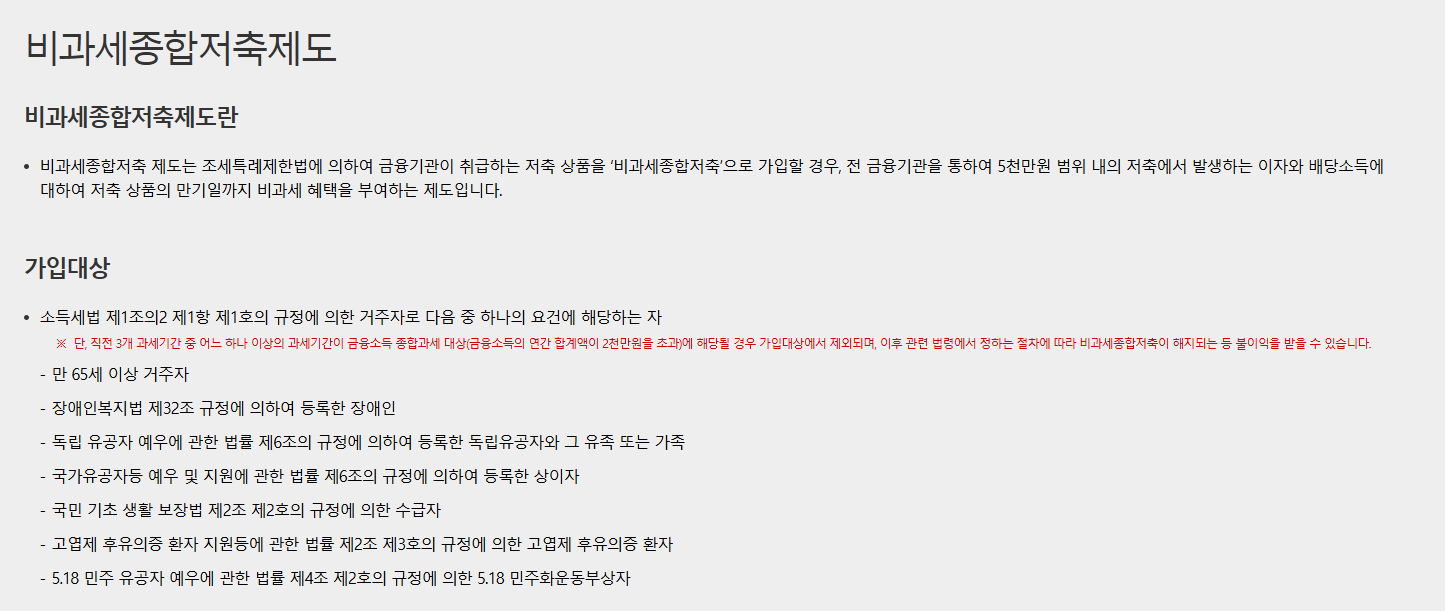 65세 이상 비과세 종합저축 가입 대상과 이자소득세 절세 혜택