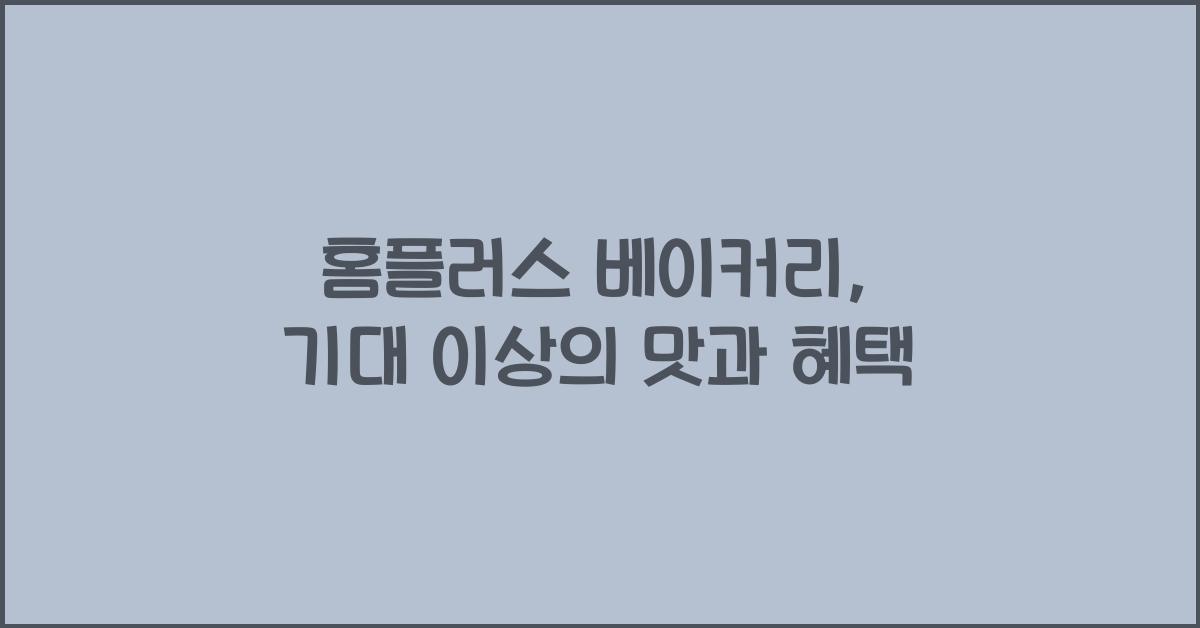 홈플러스 베이커리