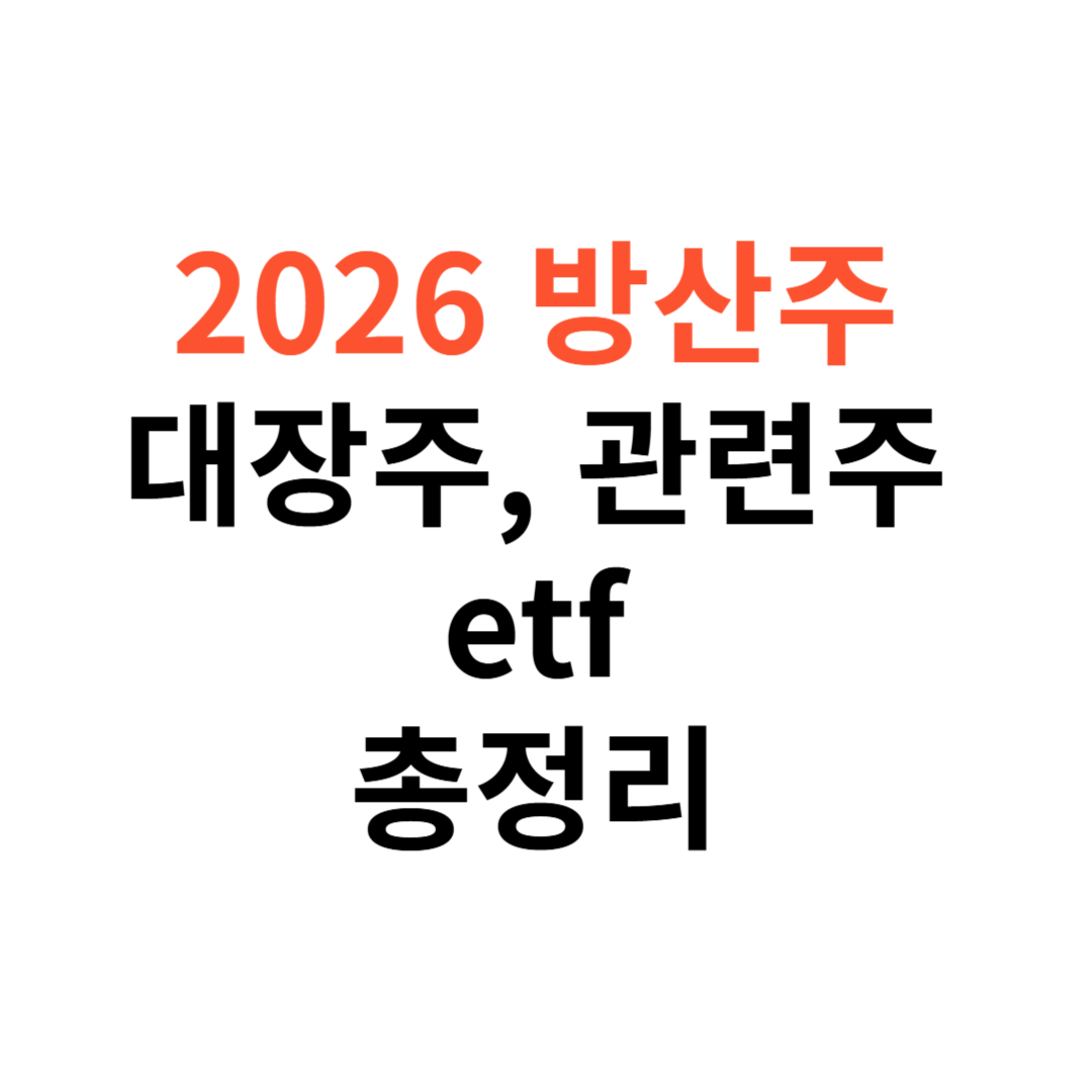 방산주 대장주